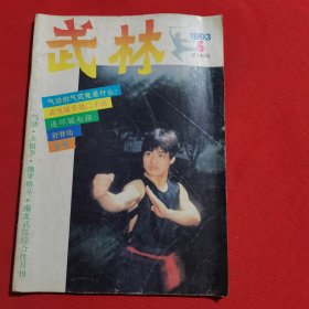 11748：武林 1993年第5期 武术运动中的呼吸；花拳十二劲法浅说（下）；吴氏八卦掌（中）；武当盘手功二十法；勾踢；连环腿七招；腿法反击二十三招；