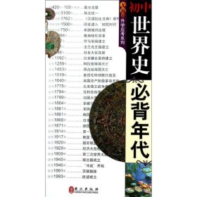 无敌升学应考系列：初中世界史必背年代