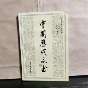 中国历代文书