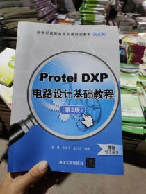 Protel DXP电路设计基础教程（第2版）