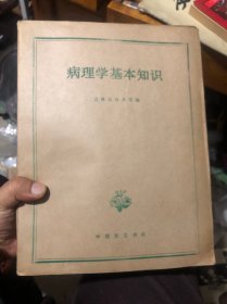 盲文版 病理学基本知识 上下