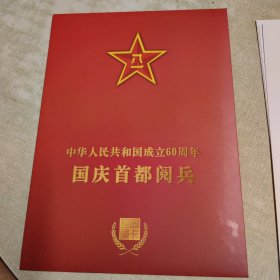 中华人民共和国成立60周年国庆首都阅兵（图卡珍藏）