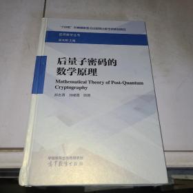 后量子密码的数学原理