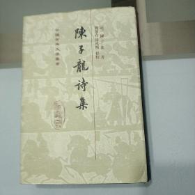 陈子龙诗集精装/2006年一版一印