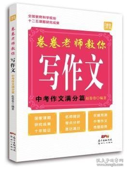 卷卷老师教你写作文（中考作文满分篇）