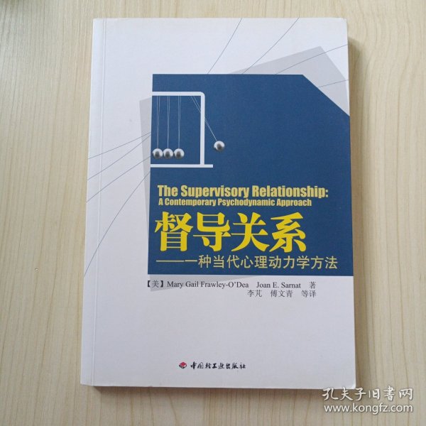 督导关系：一种当代心理动力学方法