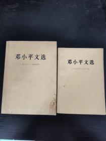 邓小平文选（一九三八——一九六五年+一九七五年——一九八二年），