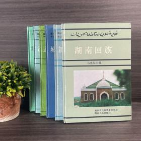 湖南回族.新晃侗族自治县概况.湘西土家族苗族自治州概况.城步苗族自治县概况.通道侗族自治县概况.江华瑶族自治县概况（精装.全六册）湖南人民出版社