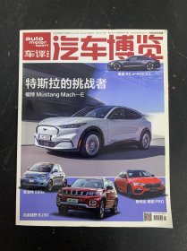 汽車博覽車評(píng) 2021年 第6期總第190期（特斯拉的挑戰(zhàn)者）雜志