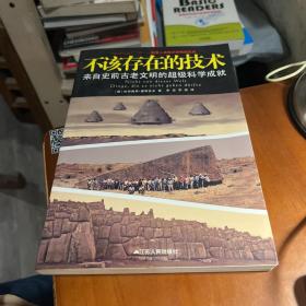 不该存在的技术：来自史前古老文明的超级科学成就