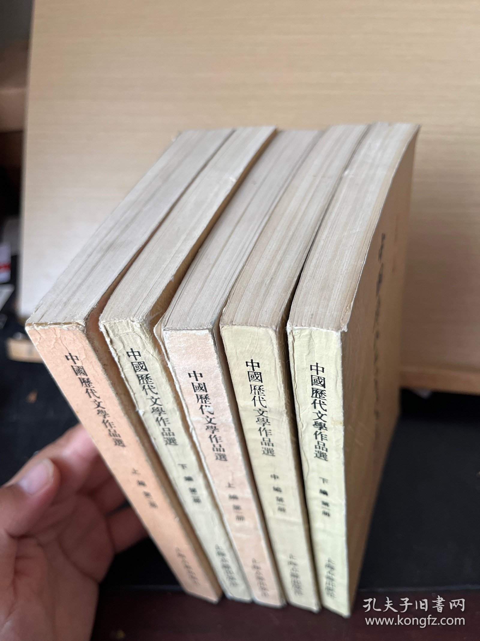 中国历代文学作品选(上编，下编，中编，第二册第一册）全5本