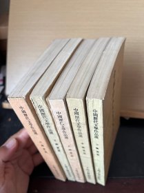 中国历代文学作品选(上编，下编，中编，第二册第一册）全5本