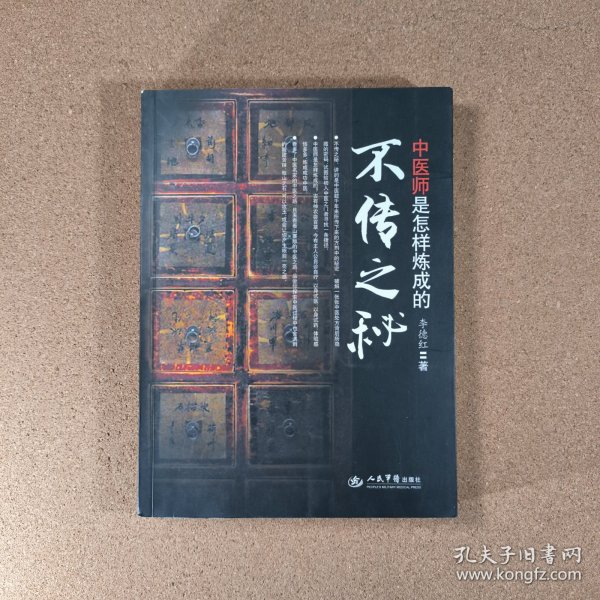 不传之秘：中医师是怎样炼成的