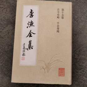 李渔全集（第十五卷 古今史略 千古奇闻）