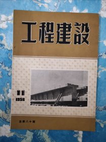 工程建设 1956 老杂志