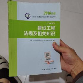 一级建造师2016教材 一建教材2016 建设工程法规及相关知识