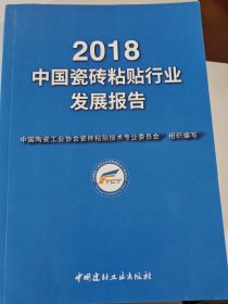 2018中国瓷砖粘贴行业发展报告