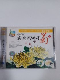 学画写意四君子菊 1ⅤCD 多单合并邮费