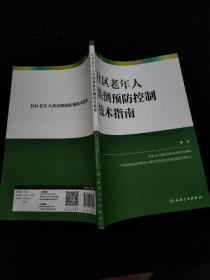 社区老年人跌倒预防控制技术指南