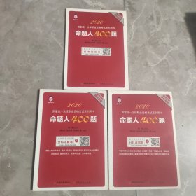 司法考试2020年法律职业资格考试命题人400题（全三册）客观题增补《民法典》新考点试题