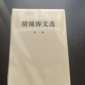 胡锦涛文选：第一卷