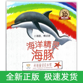 海洋精灵海豚(附3D眼镜小海豚慢点游)/科普童话绘本馆