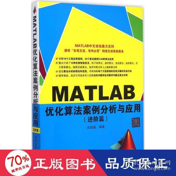 MATLAB优化算法案例分析与应用（进阶篇）