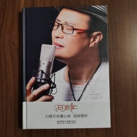 白燕升珍藏心曲 浸润视听
