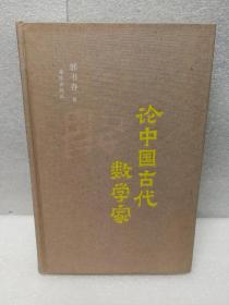 《论中国古代数学家》（布面精装）2017年3月出版，孔网订制精装毛边本150册，特邀作者郭书春签名钤印