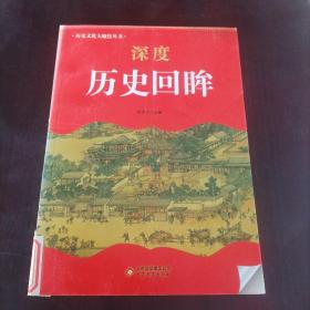 中小学生阅读系列之 历史文化大聚焦丛书——深度历史回眸