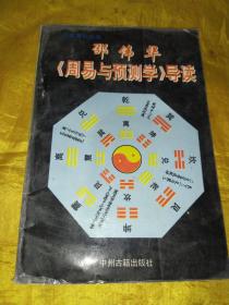周易研究大观    邵伟华《周易与预测学》导读