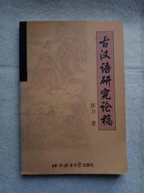 古汉语研究论稿