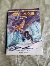 海神之子：波西·杰克逊奥林匹斯英雄系列2