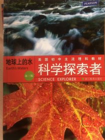 美国初中主流理科教材·科学探索者：地球上的水（第3版）