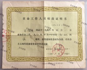 1990年革命工作人员病故证明书，治淮委员会副总工程师马梅生，安徽水利厅、安徽省计划委员会副厅级干部。28.8x23cm