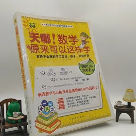 天哪!数学原来可以这样学