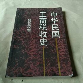 中华民国工商税收史.货物税卷