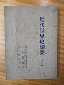 《近代世界史纲要》全一册