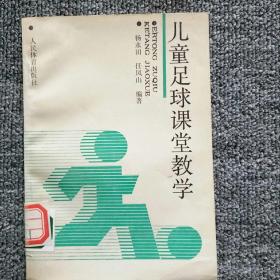 儿童足球课堂教学