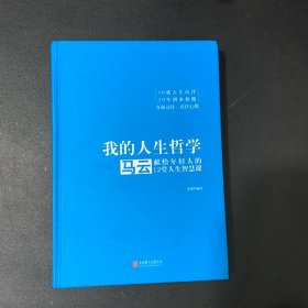 我的人生哲学：马云献给年轻人的12堂人生智慧课（精装版）