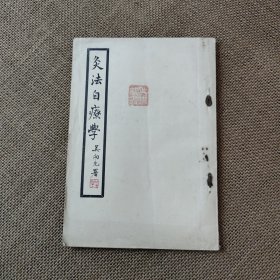 灸法自疗学 民国版 品好