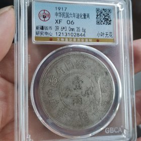 银币，公博超重民国六年迪化壹两