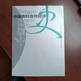 中国农村合作经济史