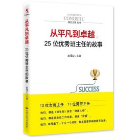 从平凡到卓越：25位优秀班主任的故事