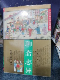 聊斋志异