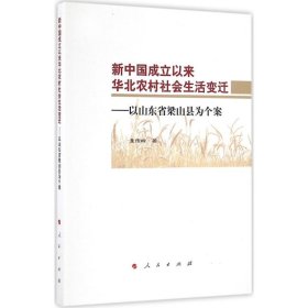 新中国成立以来华北农村社会生活变迁：以山东省梁山县为个案