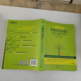 （2020）恋练有词：考研英语词汇识记与应用大全