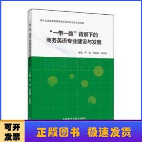 “一带一路”背景下的商务英语专业建设与发展