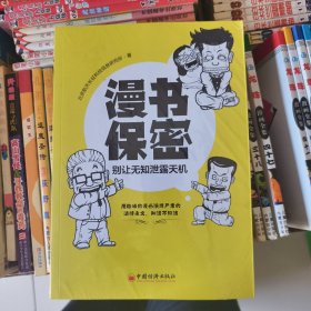 漫书保密——别让无知泄露天机