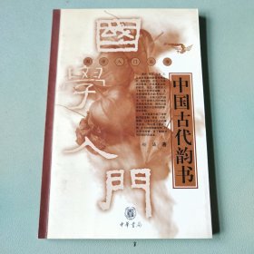 〔国学入门丛书〕中国古代韵书